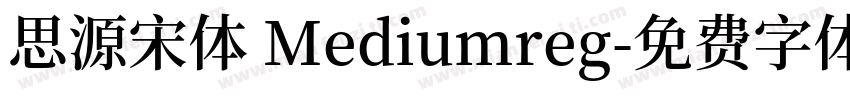 思源宋体 Mediumreg字体转换